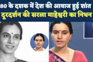 80 के दशक की देश की आवाज हुई शांत: दूरदर्शन की दिग्गज एंकर सरला माहेश्वरी का निधन, जानिए उनके बारे में