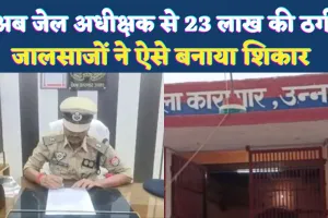 जालसाजों का शिकार हुए जेल अधीक्षक: नीट में बेटी का दाखिला कराने के नाम पर 23 लाख की ठगी, ऐसे मिला था नंबर