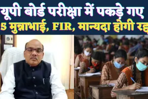 UP Board: फतेहपुर में परीक्षा देते पकड़े गए 5 साल्वर, डीआईओएस ने दर्ज कराया मुकदमा, मान्यता होगी रद्द