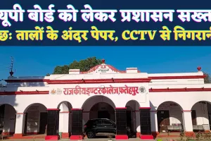 UP Board Exam 2026: फतेहपुर में अभेद्य सुरक्षा घेरे में रहेंगे प्रश्नपत्र, छह तालों वाले स्ट्रांग रूम और सीसीटीवी से होगी निगरानी