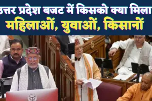 यूपी बजट 2026 में बड़ा सियासी दांव: बेटियों की शादी के लिए 1 लाख, युवाओं को 10 लाख रोजगार, किसानों पर रिकॉर्ड मेहरबानी