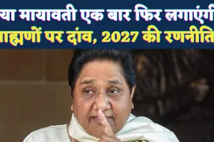 UP Chunav 2027: क्या मायावती एक बार फिर लगाएंगी ब्राह्मणों पर दांव, 2007 दोहराने की है तैयारी, जानिए रणनीति