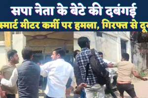 UPPCL News: प्रयागराज में सपा नेता के बेटे की दिनदहाड़े गुंडई ! स्मार्ट मीटर लगाने पहुंची टीम पर हमला, फोड़ दिया सिर, गिरफ्तारी से दूर आरोपी