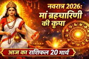 आज का राशिफल (Aaj Ka Rashifal) 20 मार्च 2026: नवरात्र के दूसरे दिन बनी रहेगी माता रानी की कृपा, जानिए सभी राशियों का दैनिक भाग्यफल