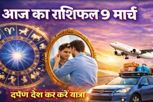 आज का राशिफल 09 मार्च 2026: दर्पण देख कर करें यात्रा बनेंगे बिगड़े काम, जानिए सभी राशियों का दैनिक भाग्यफल