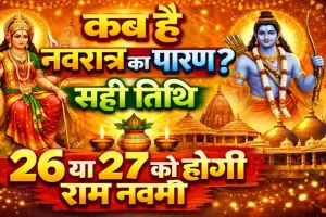 चैत्र नवरात्रि पारण 2026 कब है: 26 या 27 मार्च? जानिए सही तिथि, रामनवमी और व्रत पारण का पूरा नियम