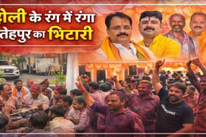 Fatehpur News: होली के रंग और फांग की धुन से सराबोर हुआ फतेहपुर का मिर्जापुर भिटारी