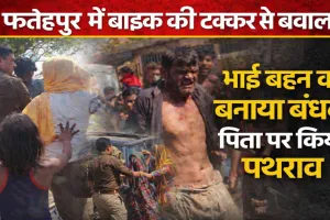 Fatehpur News: फतेहपुर में बाइक की टक्कर से बवाल, भाई-बहन को बनाया बंधक, पिता पर पथराव