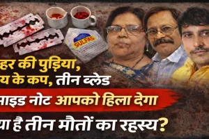 फतेहपुर में बंद कमरे का खौफनाक सच: जहर, चाय के कप और खून से सनी ब्लेडें...मां-बेटे समेत तीन की मौत, सुसाइड नोट ने खोले कई राज