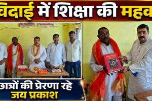 Fatehpur News: विदाई में भी शिक्षा की महक ! फतेहपुर में गुरु जय प्रकाश सिंह को नम आंखों से दी गई विदाई