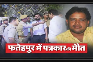 Fatehpur News: फतेहपुर में पत्रकार की संदिग्ध मौत से सनसनी ! कमरे में मिला शव, परिजनों ने लगाए गंभीर आरोप