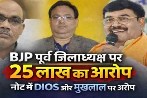 Fatehpur News: पत्नी को पद दिलाने के लिए मुखलाल पाल को दिए थे 25 लाख, DIOS से लेकर शिक्षक संघ अध्यक्ष तक लगे आरोप