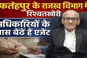 Fatehpur News: भ्रष्टाचार में डूबा है फतेहपुर का राजस्व विभाग, तहसील में अधिकारियों के पास बैठे हैं रिश्वतखोर एजेंट