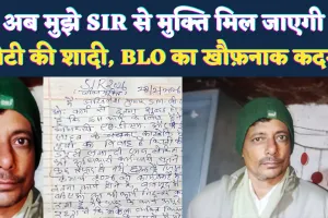 Fatehpur News: मैं SIR से तंग आ चुका हूं, बेटी की शादी में छुट्टी नहीं मिल पा रही है, BLO ने उठाया खौफ़नाक कदम