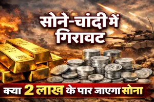 सोना-चांदी की कीमतों में उतार-चढ़ाव: मिडल ईस्ट तनाव का कितना असर ! क्या फिर बढ़ेंगे गोल्ड-सिल्वर के दाम?