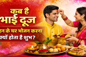 होली की भाई दूज 2026: कब है भारत्य द्वितीया, बहन के घर भोजन करने की परंपरा क्यों है खास? जानिए शुभ मुहूर्त
