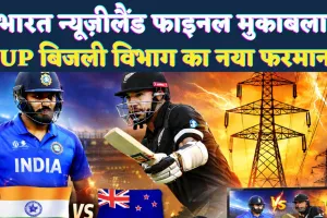 UPPCL News: आईसीसी T20 वर्ल्ड कप फाइनल को लेकर बिजली विभाग का नया फरमान, बिजली गई तो बिगड़ सकती है कानून व्यवस्था