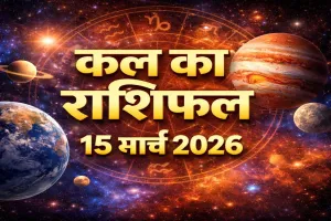 Kal Ka Rashifal 15 March 2026: संभल कर रहो आ सकती है बड़ी मुसीबत, जानिए मेष से लेकर मीन तक सभी राशियों का हाल
