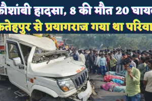 कौशांबी में दर्दनाक हादसा: मुंडन संस्कार से लौट रहे फतेहपुर के परिवार की पिकअप ट्रेलर से भिड़ी, 8 की मौत, 20 घायल