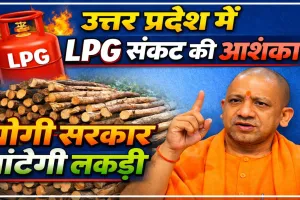LPG Crisis In India: गैस किल्लत की आहट ! योगी सरकार बांटेगी लकड़ी, एक माह में इतनी मिलेगी, जानिए क्या है तैयारी