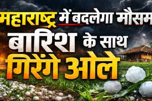 महाराष्ट्र में बदलेगा मौसम का मिजाज: बारिश और ओलावृष्टि का अलर्ट, सावधान रहें किसान