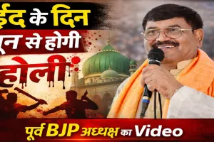 Uttar Pradesh: ईद पर ‘खून की होली’ बयान से गरमाया फतेहपुर, पूर्व BJP जिलाध्यक्ष मुखलाल पाल का वीडियो वायरल