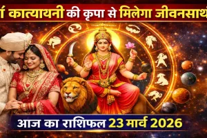 आज का राशिफल (Aaj Ka Rashifal) 24 मार्च 2026: नवरात्र में मां कात्यायनी की कृपा से मिलेगा जीवनसाथी, जानिए दैनिक भाग्यफल