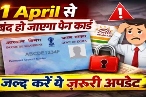 Pan Card New Rules: 1 अप्रैल से इन लोगों का बंद हो जाएगा पैन कार्ड, जल्द करें ये काम
