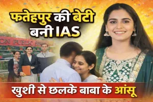 UPSC Shambhavi Tiwari: फतेहपुर की शांभवी तिवारी बनीं IAS, हासिल की 46वीं रैंक, ख़बर सुनते ही छलके बाबा के आंसू