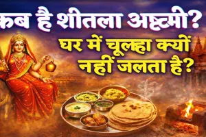 Sheetala Ashtami Kab Hai 2026: क्यों नहीं जलता चूल्हा और क्यों खाया जाता है बासी भोजन? जानिए शीतला अष्टमी की तिथि मुहूर्त