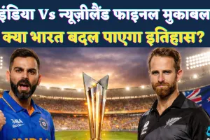 T20 World Cup Final: इतिहास की दहलीज पर भारत, अहमदाबाद में न्यूजीलैंड से होगी निर्णायक टक्कर, पूरे देश में उत्साह