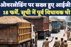 UP News: ओवरलोडिंग पर आईजी की सख्ती, फतेहपुर-बांदा की 18 चर्चित फर्में रडार पर, सूची में पूर्व विधायक भी शामिल