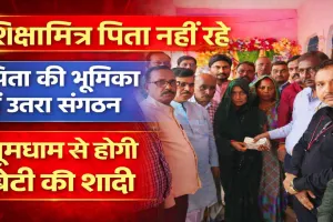 Shiksha Mitra News: पिता नहीं रहे, लेकिन अकेला नहीं है परिवार, शिक्षामित्र की बेटी की शादी के लिए साथियों ने बढ़ाया हाथ