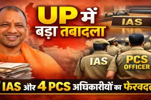 UP IAS PCS Transfer: योगी सरकार ने किए बड़े प्रशासनिक फेरबदल, 7 IAS और 4 PCS अधिकारियों के तबादले