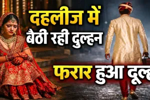 फतेहपुर में शादी से पहले गायब हुआ दूल्हा, दहलीज पर बैठी दुल्हन देखती रही रास्ता, एक फोन कॉल ने तोड़ दिया सपना