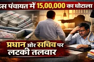UP Panchayat Ghotala: फतेहपुर की इस पंचायत में 1500000 का घोटाला, डीएम की नोटिस, क्या प्रधान सचिव पर होगी कार्रवाई?
