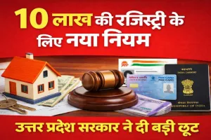 उत्तर प्रदेश में 10 लाख तक की रजिस्ट्री में बड़ी छूट: सरकार खत्म करेगी पैन-आधार की अनिवार्यता, क्या होगा नया नियम