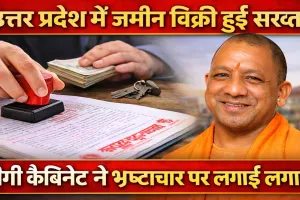 यूपी में जमीन रजिस्ट्री के नियम सख्त, अब असली मालिक ही बेच सकेगा संपत्ति, योगी कैबिनेट ने दी मंजूरी
