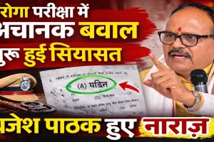 UP SI Exam 2026: दरोगा भर्ती परीक्षा के सवाल में ‘पंडित’ शब्द से मचा बवाल, डिप्टी सीएम ब्रजेश पाठक ने दिए जांच के निर्देश