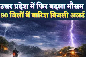 UP Weather Update: यूपी में मौसम ने ली करवट, फतेहपुर समेत 50 जिलों में बारिश-बिजली का अलर्ट