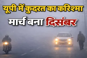 UP Weather News: यूपी में कुदरत का करिश्मा ! मार्च बना दिसंबर, कई जिलों में छाया भयंकर कोहरा