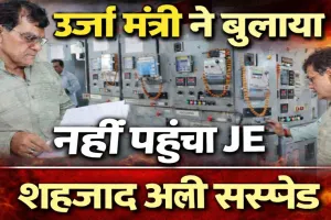 UPPCL News: ऊर्जा मंत्री के फोन के बावजूद नहीं पहुंचा जेई, निरीक्षण में खुली लापरवाही, तुरंत सस्पेंड