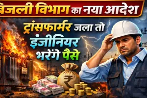 UPPCL News: उत्तर प्रदेश में अब ट्रांसफार्मर जला तो अभियंताओं की जेब से भरना होगा नुकसान, जानिए क्या है आदेश?