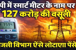 UPPCL News: यूपी में स्मार्ट मीटर के नाम पर 127 करोड़ की वसूली ! अब पैसे लौटाएगा बिजली विभाग