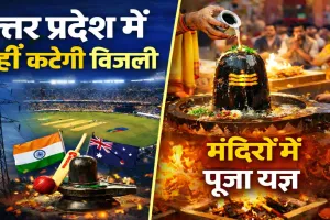 T20 World Cup 2026 Final: इंडिया-न्यूजीलैंड मैच के लिए यूपी में नहीं कटेगी बिजली, मंदिरों में रुद्राभिषेक और यज्ञ से गूंजा माहौल