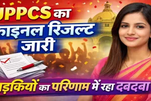 UPPSC PCS Result 2024: नेहा पांचाल ने किया टॉप, बेटियों का दबदबा, 932 अभ्यर्थी सफल