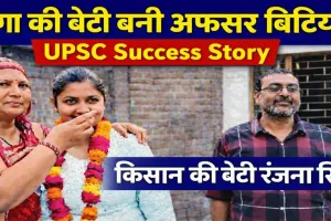 फतेहपुर की बेटी रंजना सिंह ने UPSC में रचा इतिहास, बाबा का सपना पूरा कर बनीं अफसर बिटिया, जानिए सफलता का गुरु मंत्र