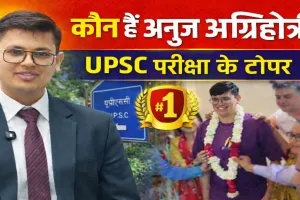 UPSC Topper Anuj Agnihotri: कौन हैं अनुज अग्निहोत्री जिन्होंने डॉक्टरी के पेशे को छोड़ अपनाई यूपीएससी की राह