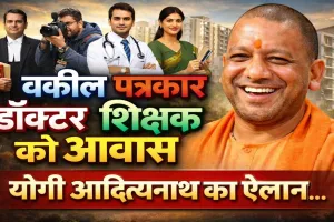 UP में माफियाओं से जमीनें छीन बनेंगे घर: वकील, पत्रकार, शिक्षक और डॉक्टरों को मिलेगा आवास ! योगी का बड़ा ऐलान