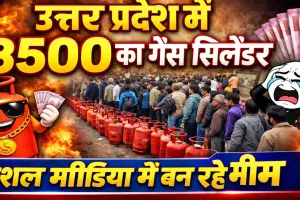UP LPG Cylinder Rate: उत्तर प्रदेश में 950 का गैस सिलेंडर 3500 में ! सोशल मीडिया में बन रहे मीम